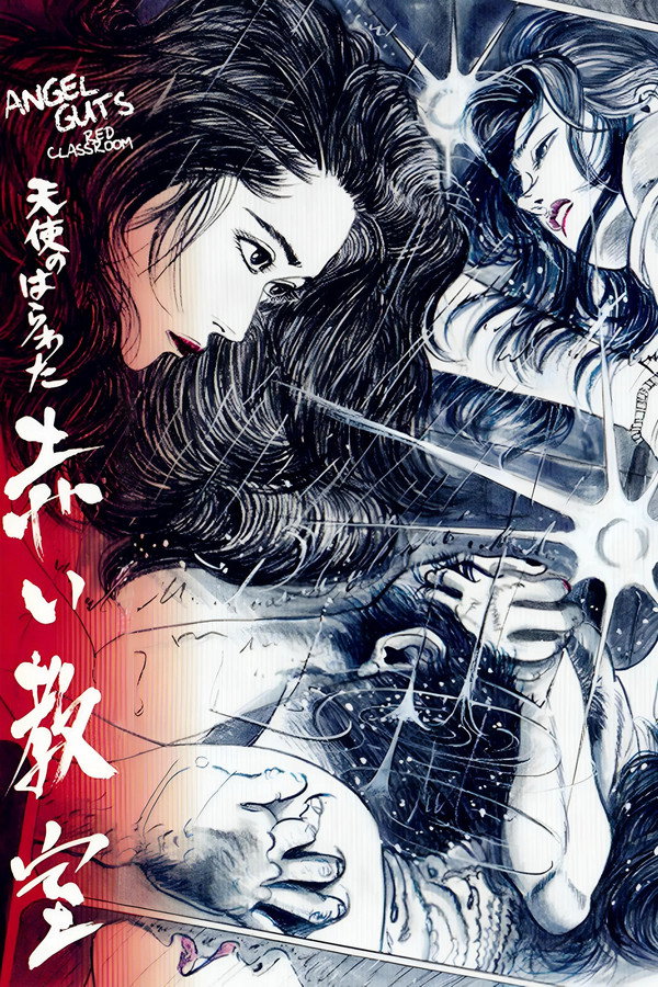 天使的胆量之红色教室 海报