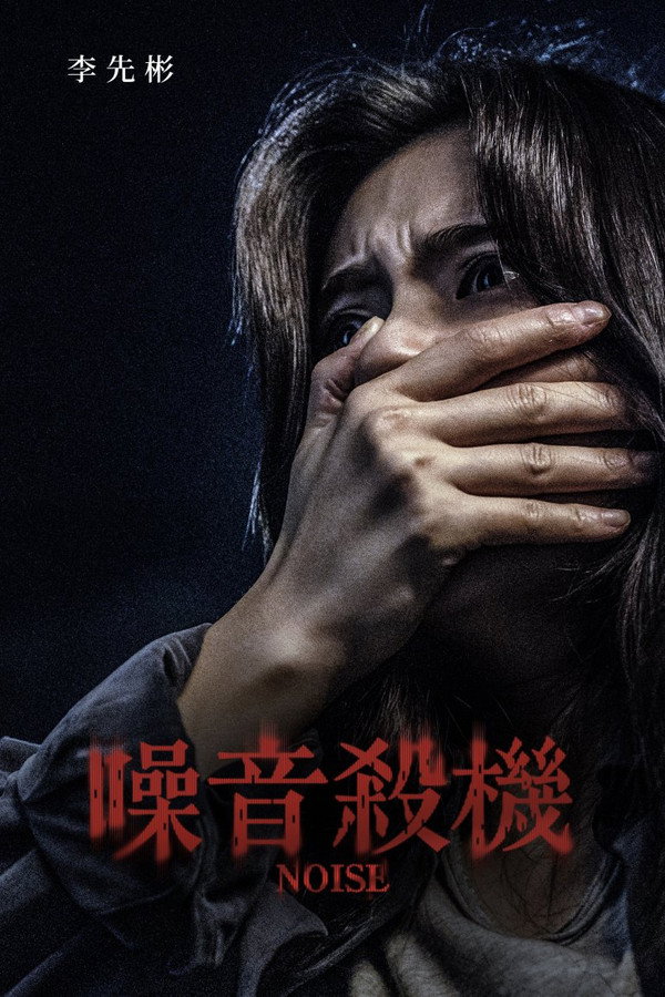 噪音殺機