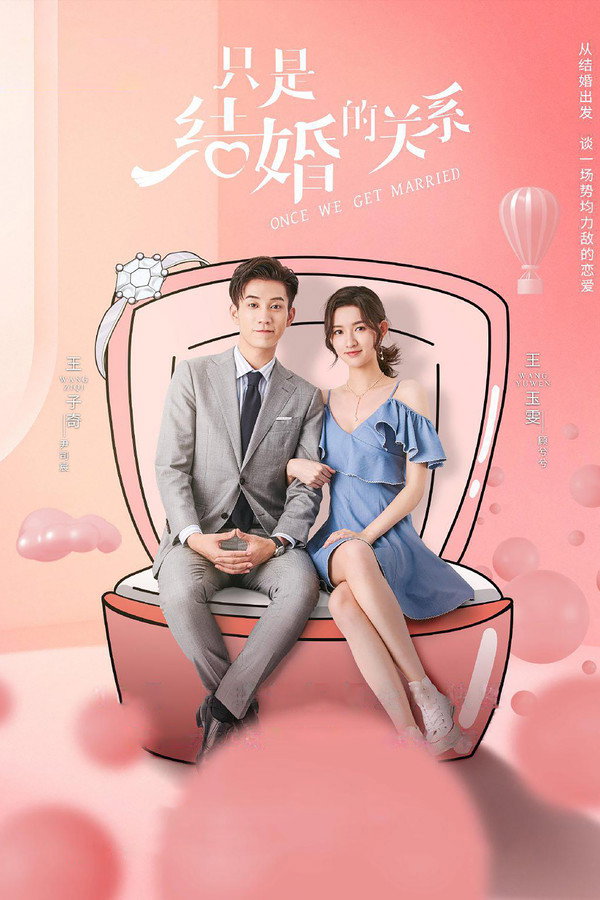 只是結婚的關係