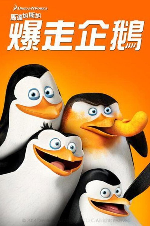 馬達加斯加爆走企鵝