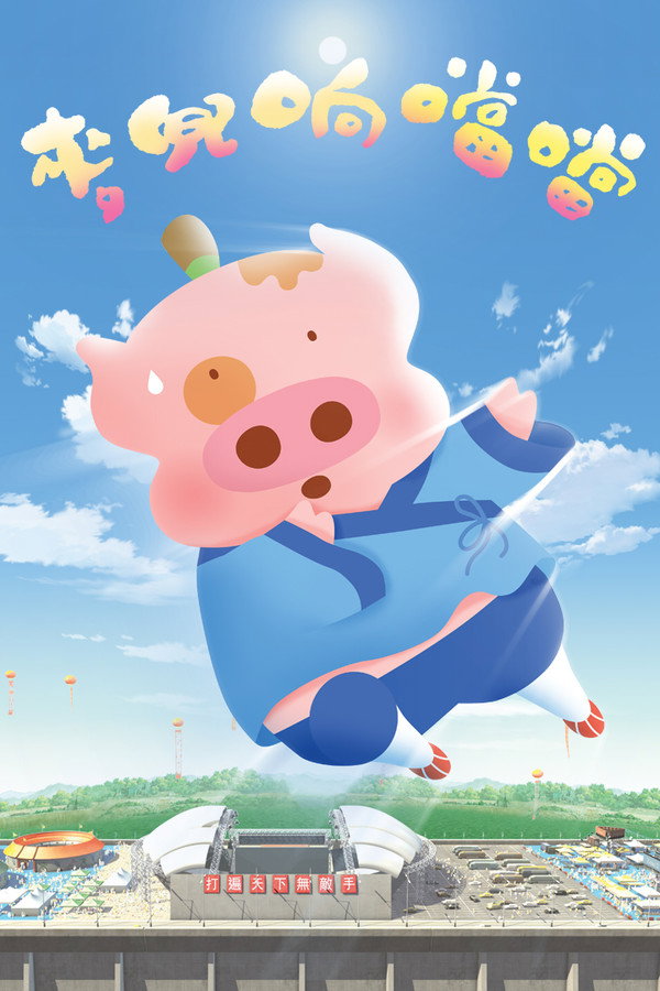 McDull, Kung Fu Kindergarten poster