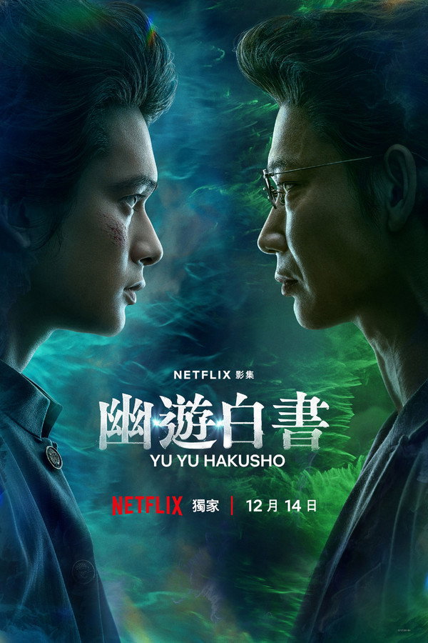 幽遊白書