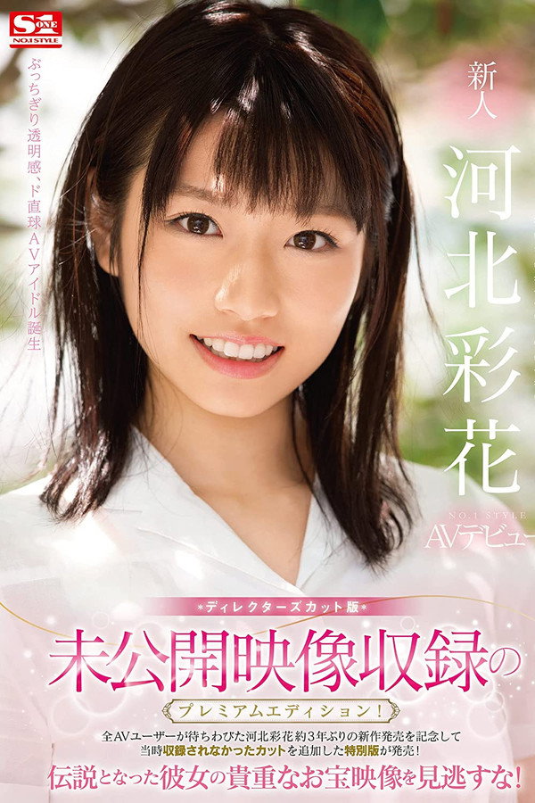SSNI-190 新人NO.1STYLE 河北彩花AV出道 海报