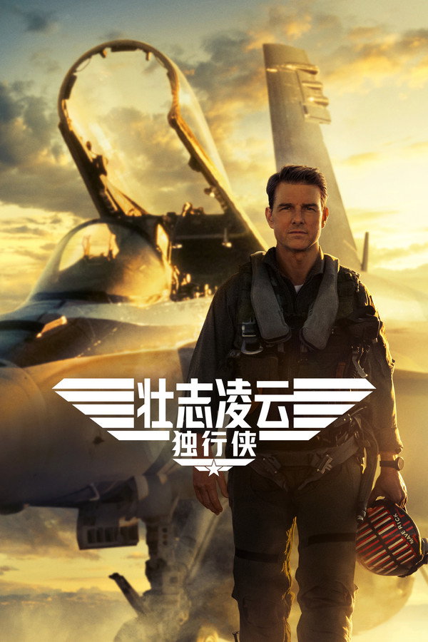 Top Gun: Maverick海报