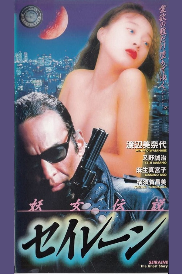 妖女传说 海报