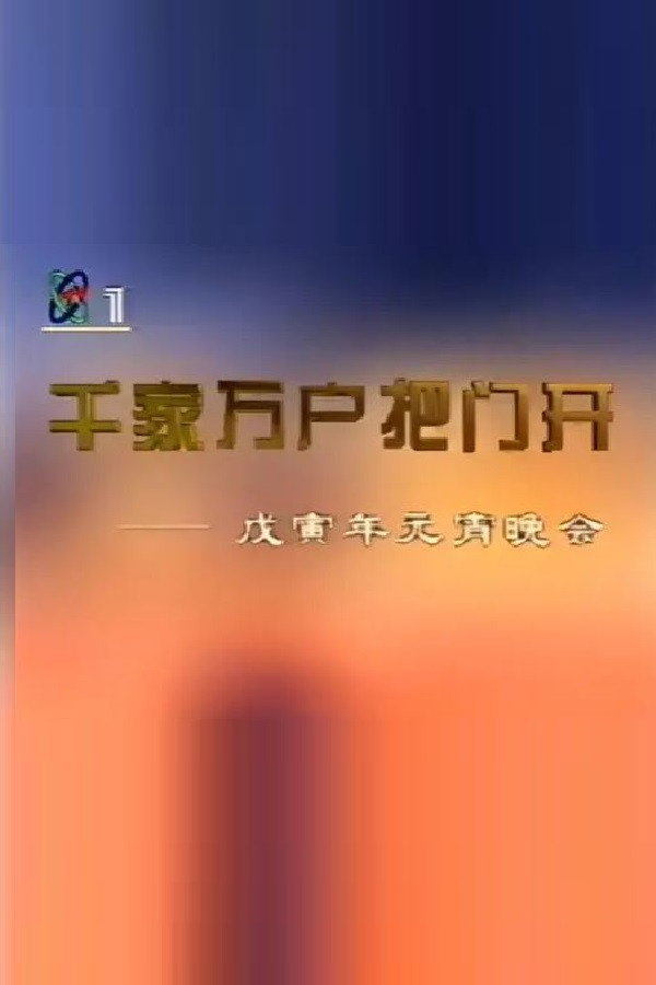 1998年中央电视台元宵晚会 海报