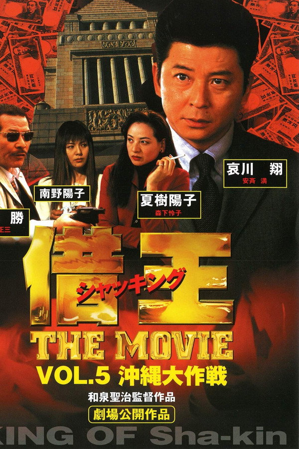 借王 -THE MOVIE- 沖縄大作戦 海报