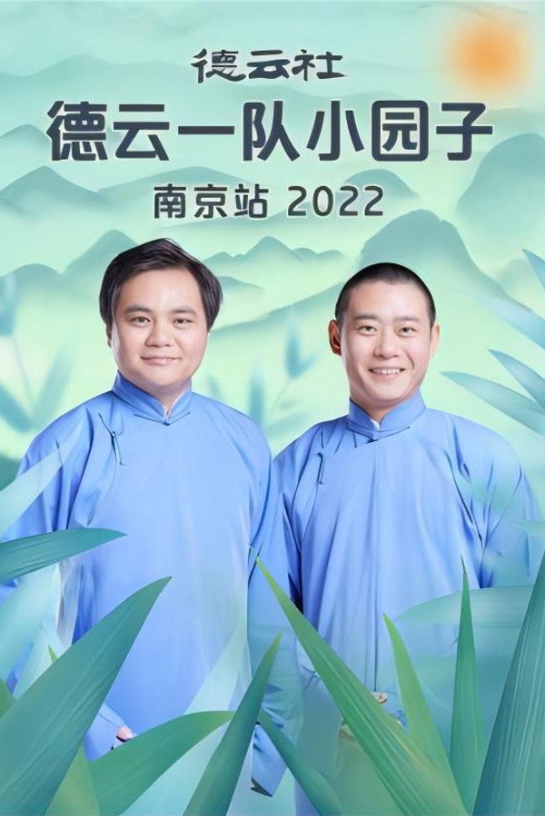 德云社德云一队小园子南京站 20230417期 海报