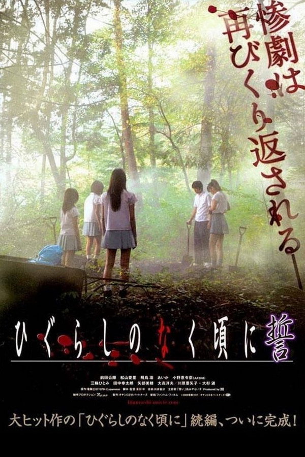ひぐらしのなく頃に 誓 海报