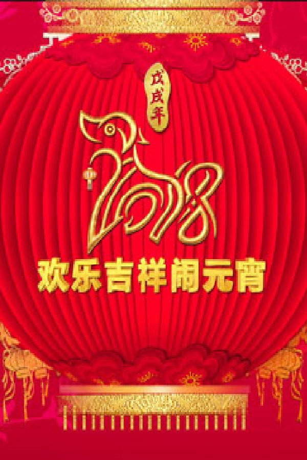 2018年中央电视台元宵晚会 海报