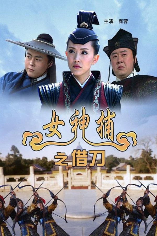 女神捕之借刀 海报