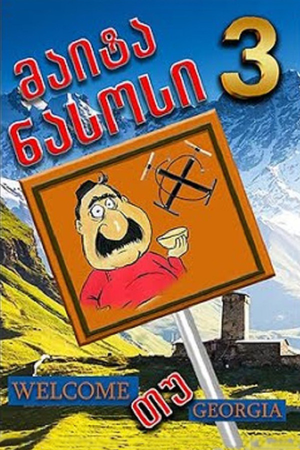 მაიტა ნასოსი 3 海报