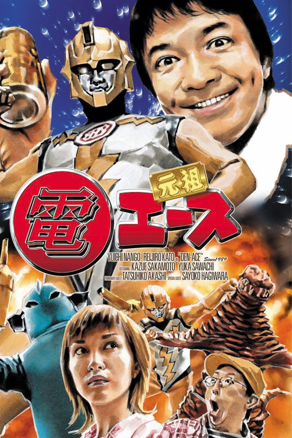 Ganso Den Ace poster