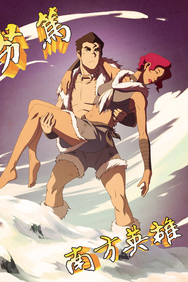 降世神通：科拉传奇