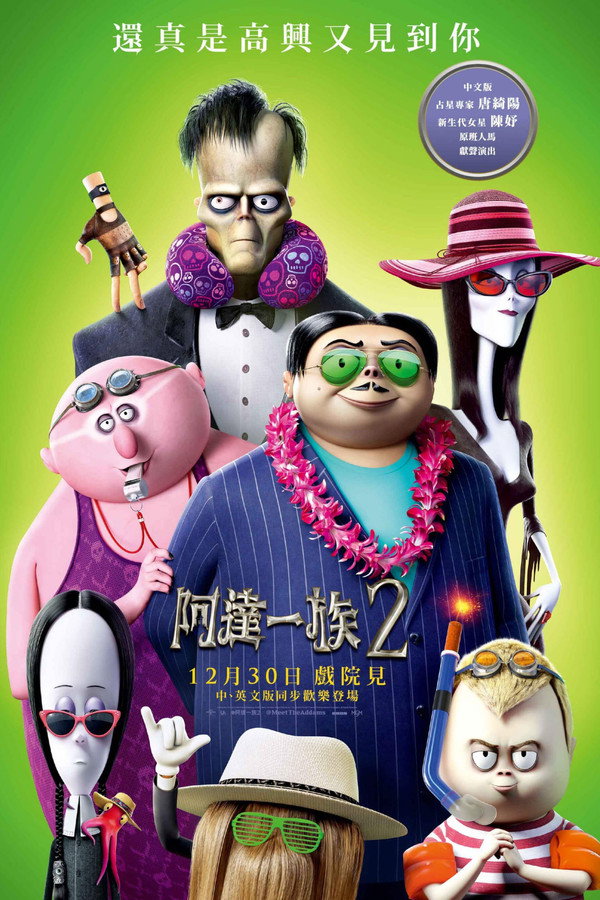 亚当斯一家2
