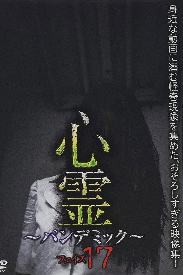 心霊　～パンデミック～　フェイズ１７ 海报
