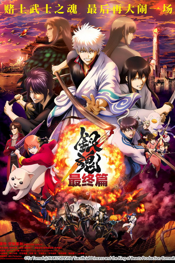 银魂 THE FINAL