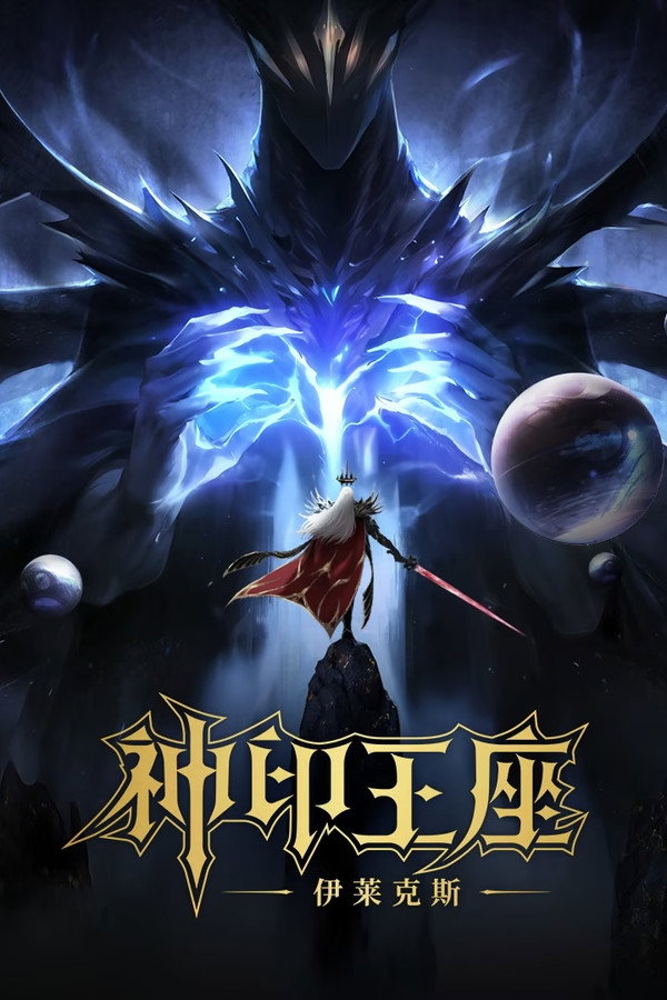 神印王座剧场版：伊莱克斯传奇 海报