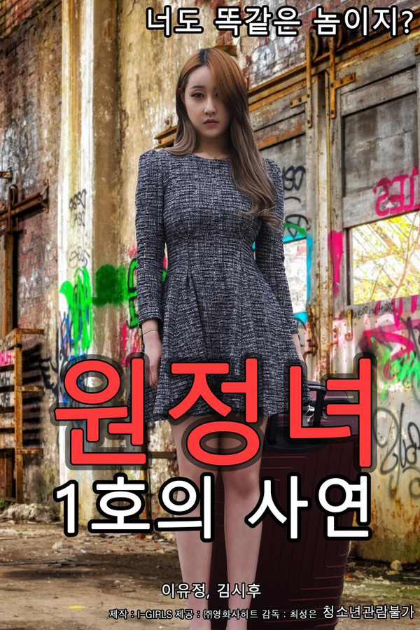 원정녀 1호의 사연 海报