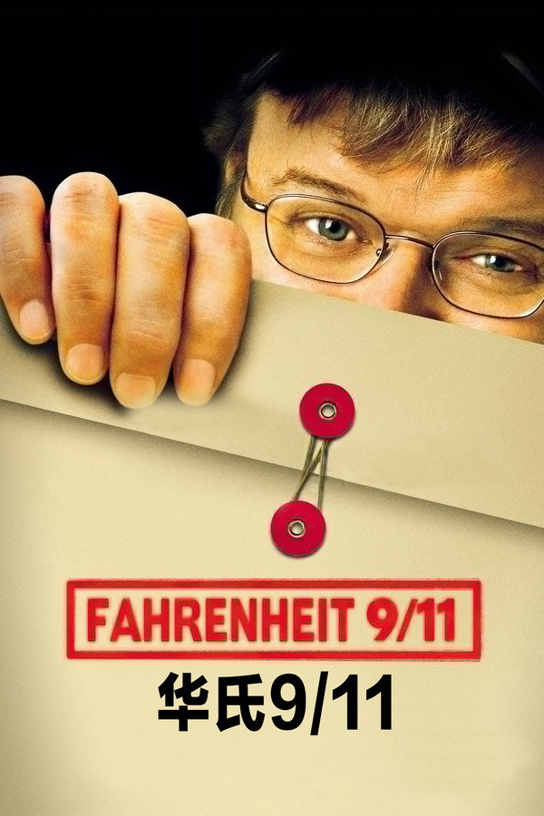华氏911