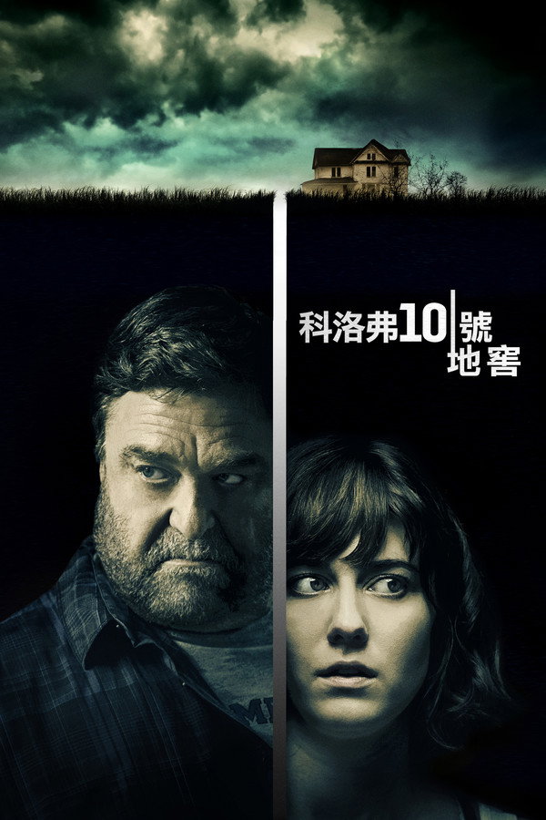 科洛弗10號地窖