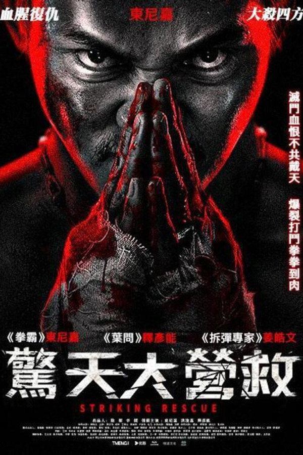 驚天大營救