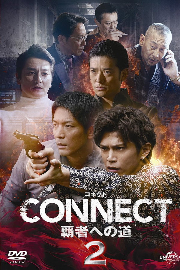 CONNECT 覇者への道　２ 海报