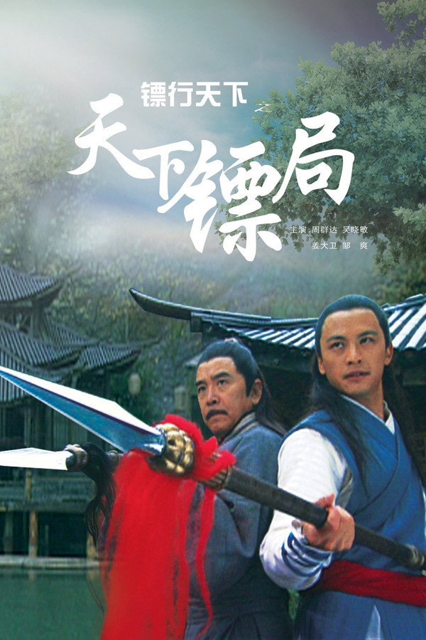 镖行天下1：天下镖局 海报