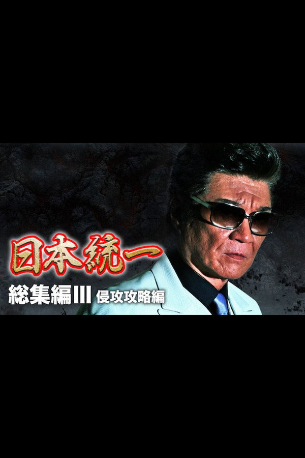 『日本統一』総集編 III 侵攻攻略編 海报