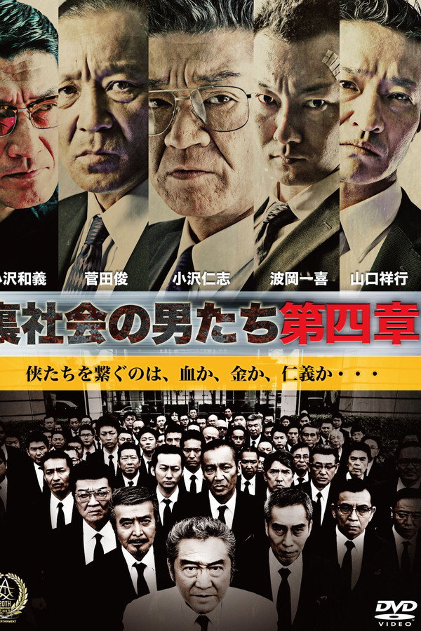 裏社会の男たち　第四章 海报