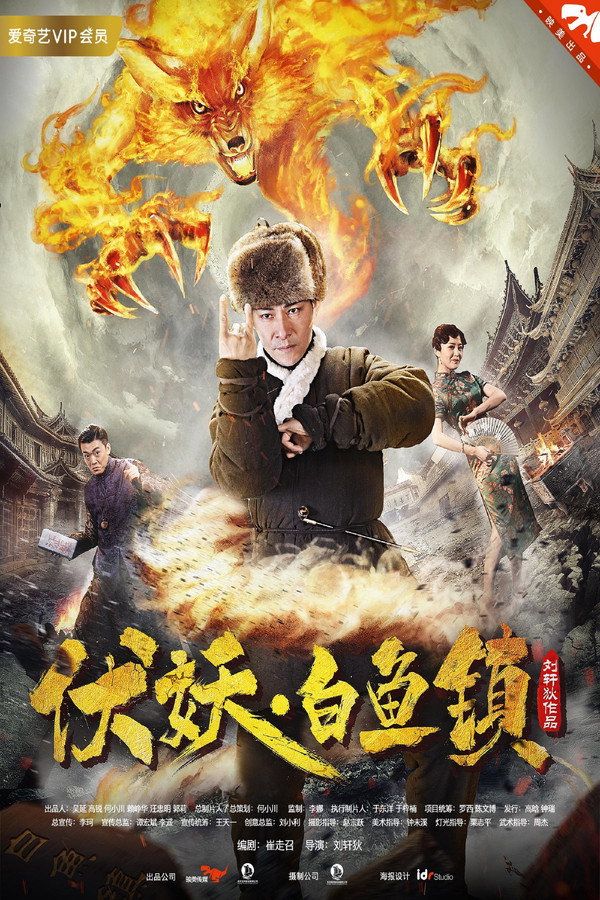 伏妖白鱼镇 海报