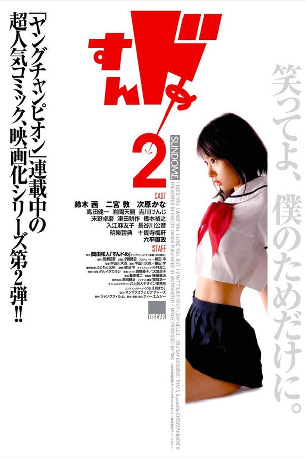 思春期诱惑2 海报