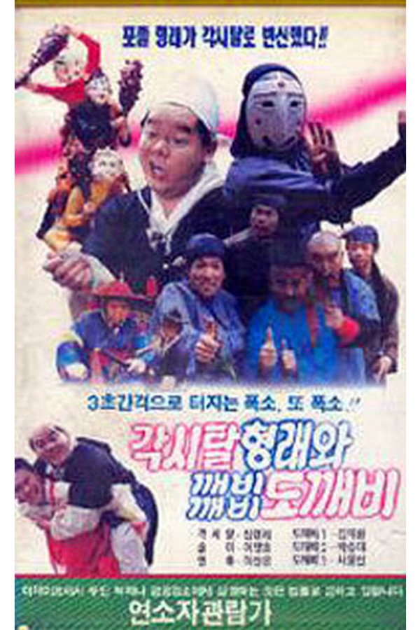 각시탈 형래와 깨비깨비 도깨비 海报