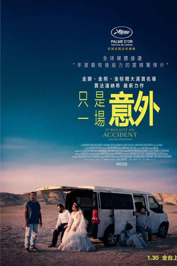 只是一場意外
