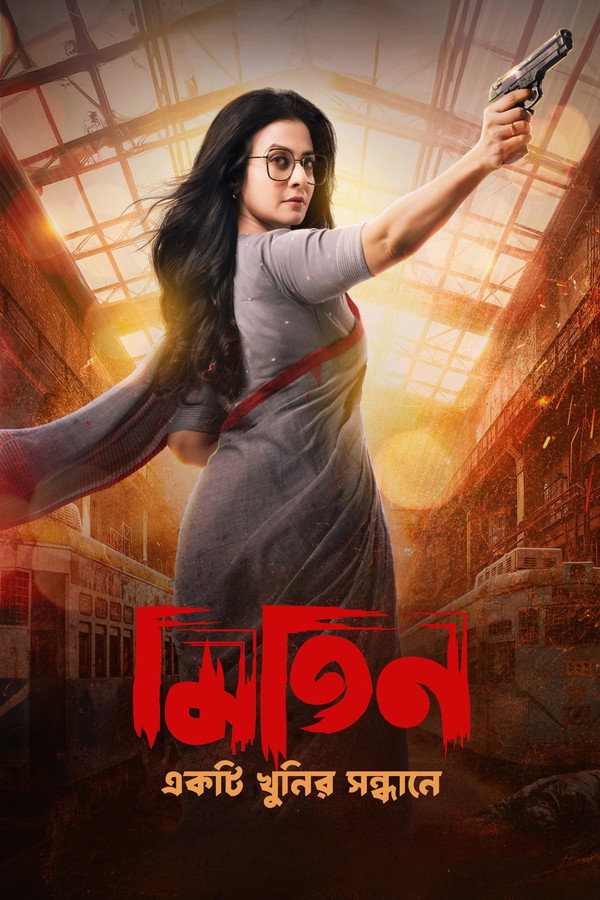 মিতিন: একটি খুনির সন্ধানে 海报