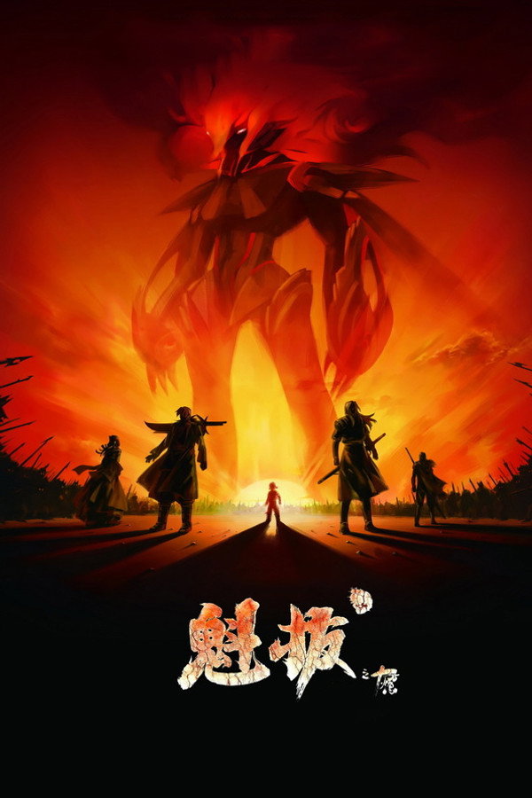魁拔之十万火急 海报