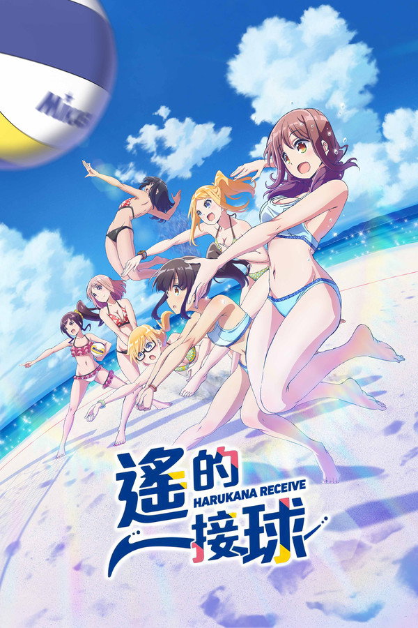 遙的接球