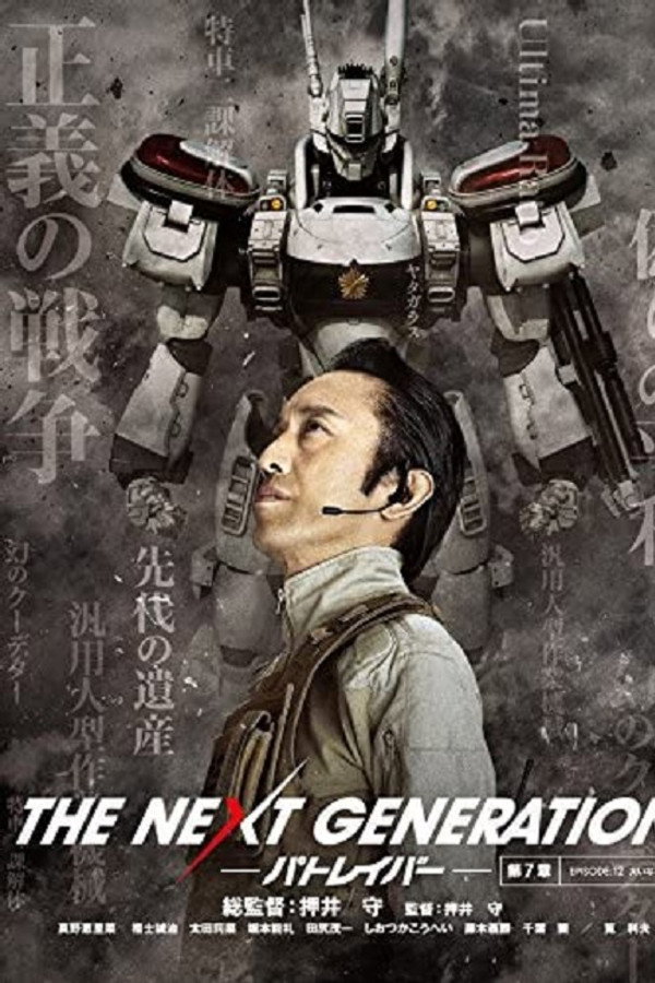 THE NEXT GENERATION Patlabor: Chapter 7 poster