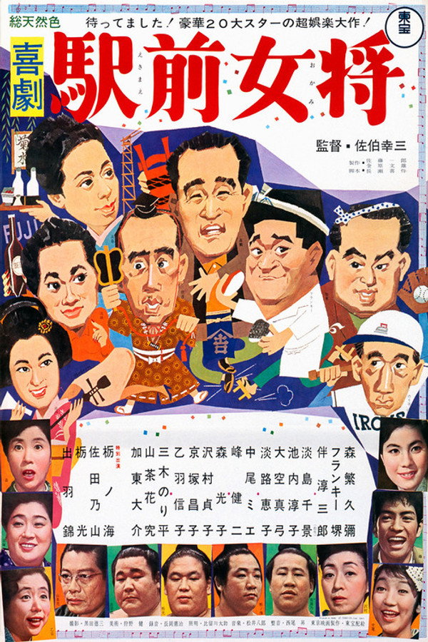 喜劇 駅前女将 海报