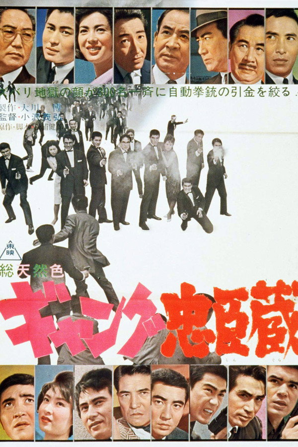 ギャング忠臣蔵 海报