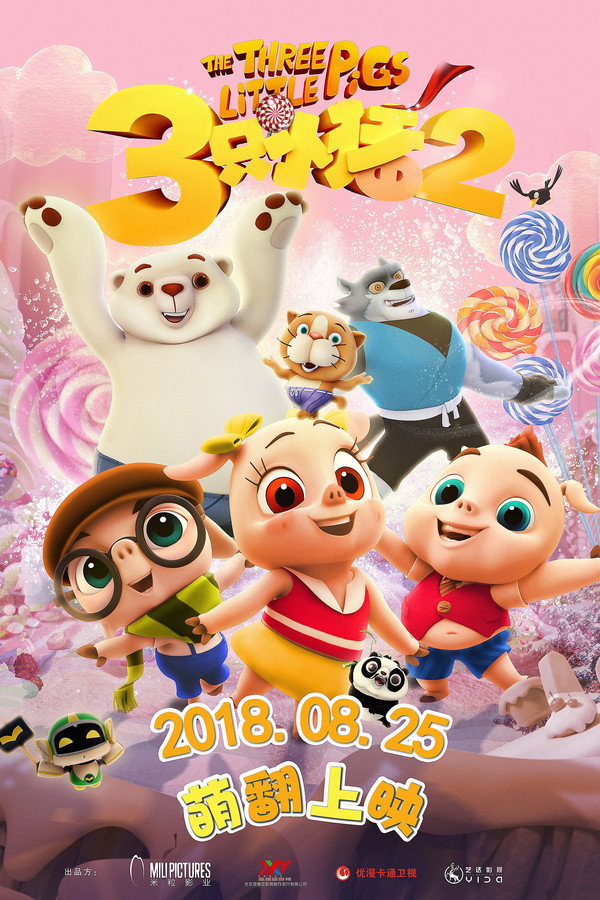 三只小猪2 海报