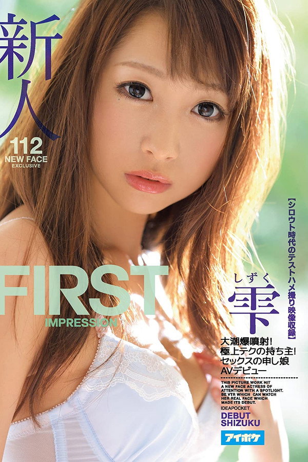 新人 FIRST IMPRESSION 112 大潮爆噴射！極上テクの持ち主！セックスの申し娘AVデビュー【シロウト時代のテストハメ撮り映像収録】 雫 海报