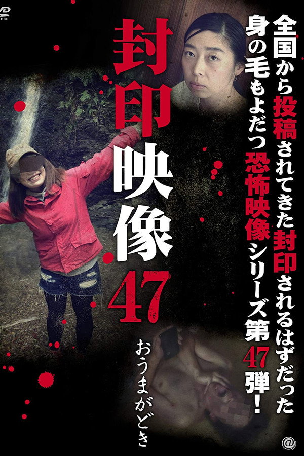 Sealed Video 47: Omagadoki poster