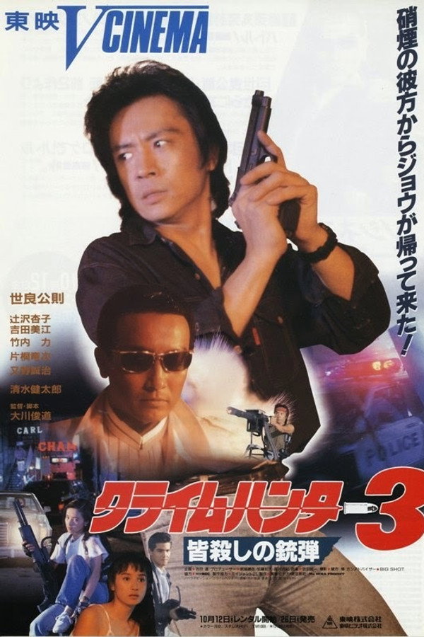 Crime Hunter 3: Killing Bullet poster