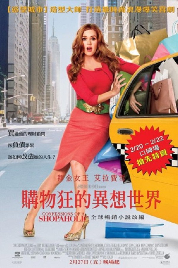 購物狂的異想世界