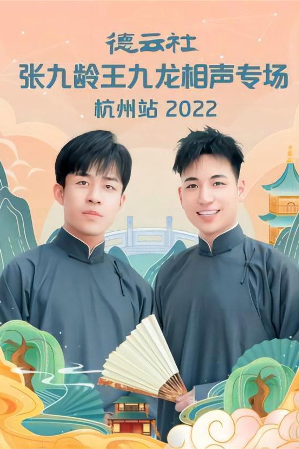 德云社张九龄王九龙相声专场杭州站 20221010期 海报