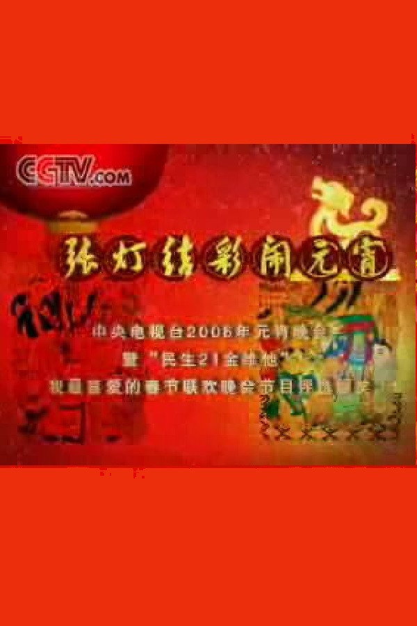 2006年中央电视台元宵晚会 海报