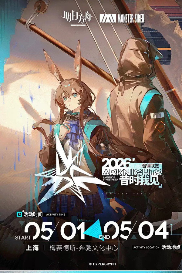 《明日方舟》2026「音律联觉-昔时我见」 海报