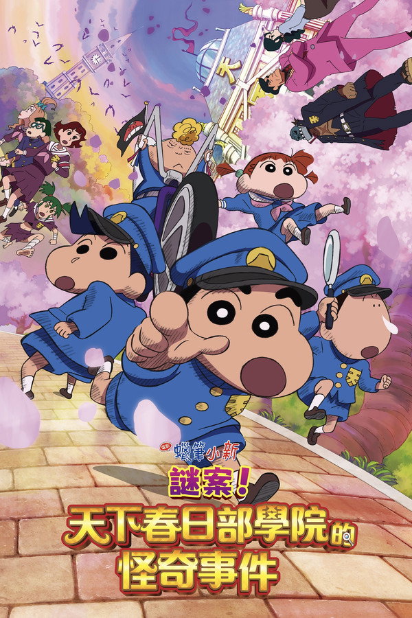 蠟筆小新：謎案！天下春日部學院的怪奇事件 海報