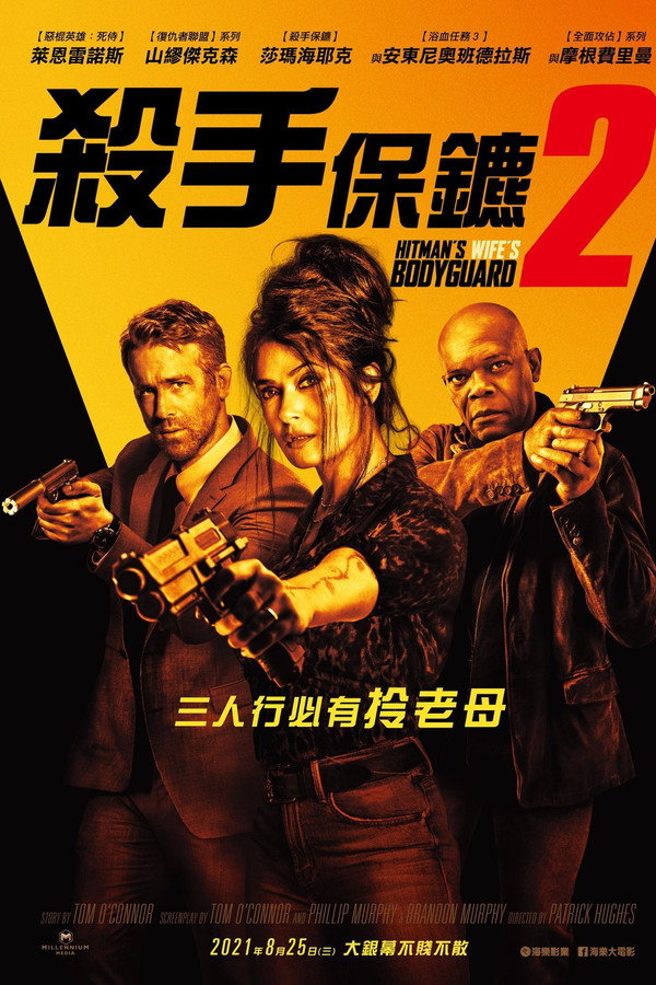 殺手保鑣2